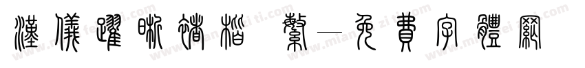 汉仪跃晰褚楷 繁字体转换
